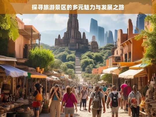 探寻旅游景区的多元魅力与发展之路，旅游景区，多元魅力与发展探寻