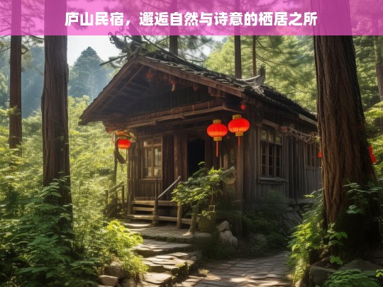 庐山民宿，邂逅自然与诗意的栖居之所