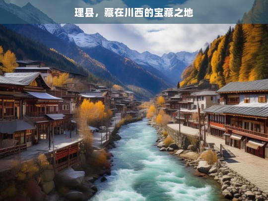 理县，藏在川西的宝藏之地，理县，川西的宝藏之地