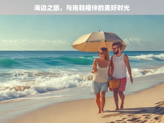 海边之旅，与拖鞋相伴的美好时光，海边与拖鞋的美好之旅