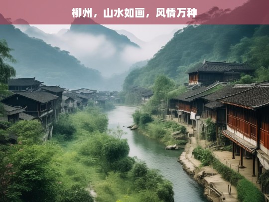 柳州，山水如画，风情万种，如画柳州 风情万种