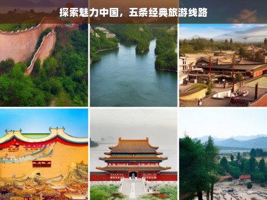 探索魅力中国，五条经典旅游线路，探索魅力中国的五条经典旅游线路