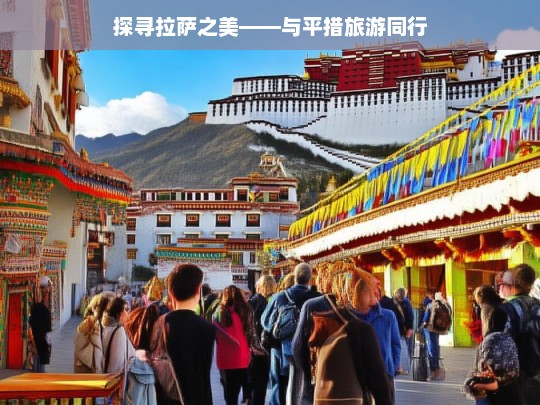 探寻拉萨之美——与平措旅游同行