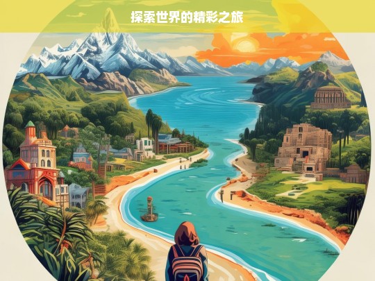 探索世界的精彩之旅，探索世界，开启精彩之旅