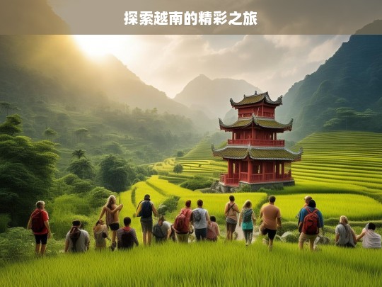 探索越南的精彩之旅，越南精彩之旅探索