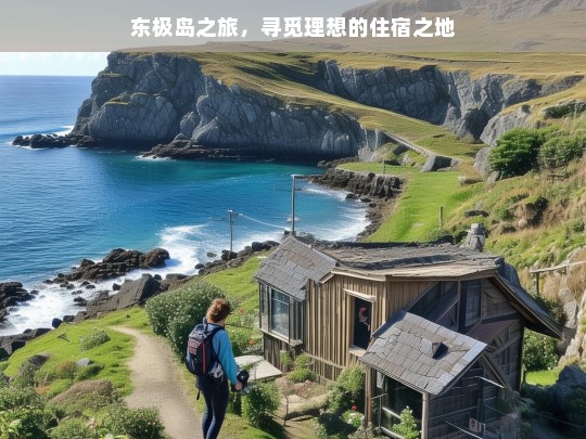 东极岛之旅，寻觅理想的住宿之地，东极岛之旅，探寻理想住宿