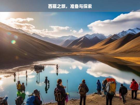 西藏之旅，准备与探索