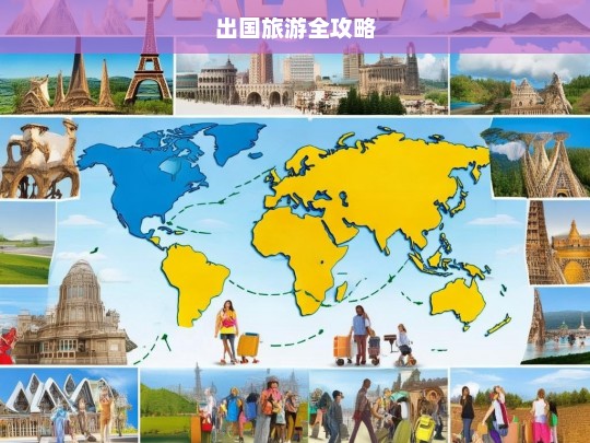 出国旅游全攻略，出国旅游全攻略，开启精彩境外之旅