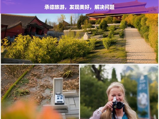 承德旅游，发现美好，解决问题，承德旅游，发现美好与解决问题之旅