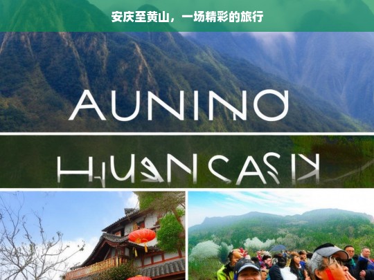 安庆至黄山，一场精彩的旅行，安庆至黄山之旅