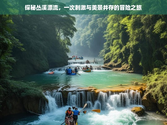 探秘丛溪漂流，刺激与美景交织的冒险之旅