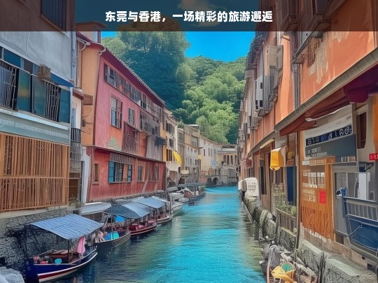 东莞与香港，一场精彩的旅游邂逅，东莞与香港的精彩邂逅之旅