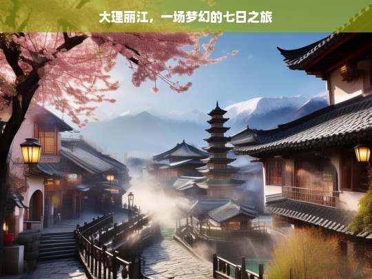 大理丽江，一场梦幻的七日之旅