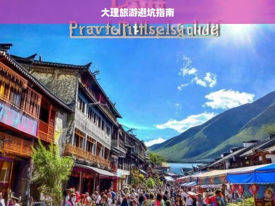 大理旅游避坑指南，大理旅游避坑指南