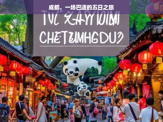 成都，一场巴适的五日之旅，成都五日巴适游