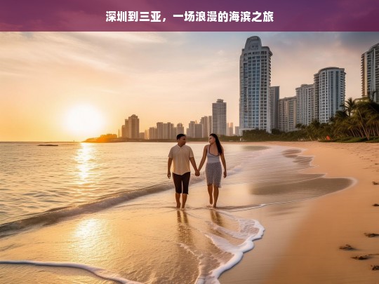 深圳到三亚，一场浪漫的海滨之旅