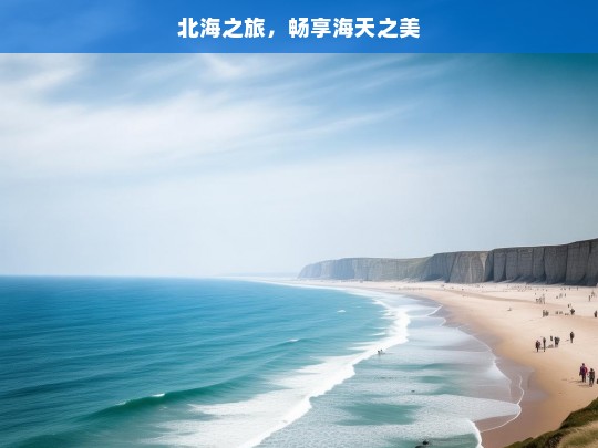 北海之旅，畅享海天之美，北海之旅，海天之美尽情畅享