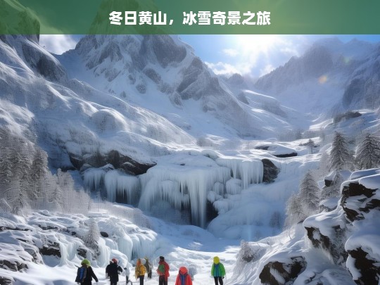 冬日黄山，冰雪奇景之旅，冬日黄山冰雪奇景之旅