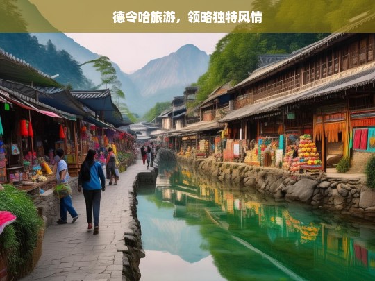 德令哈旅游，领略独特风情，德令哈之旅，独特风情等你来领略