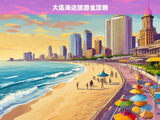 大连海边旅游全攻略