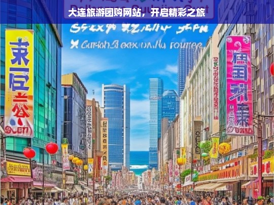 大连旅游团购网站，开启精彩之旅