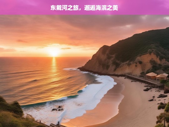 东戴河之旅，邂逅海滨之美