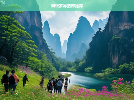 张家界必游景点与旅行攻略推荐