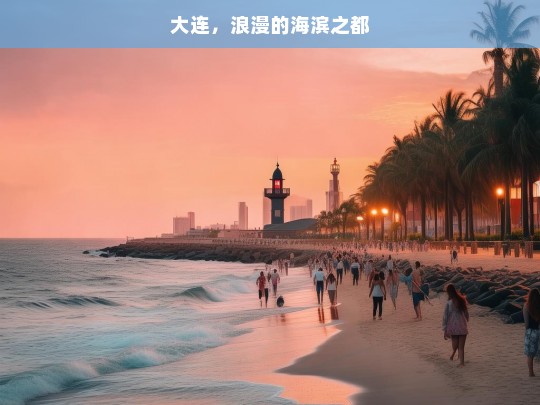 大连，浪漫的海滨之都，大连，浪漫海滨之都