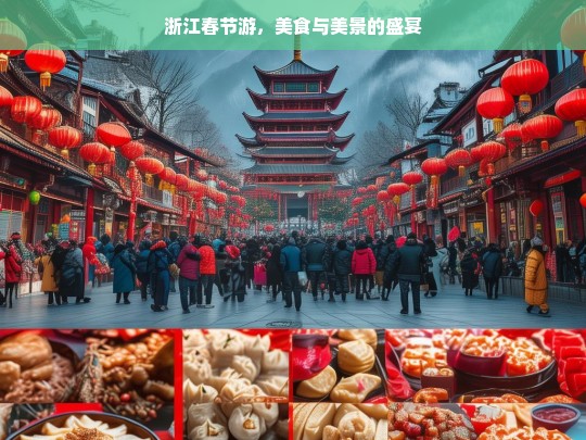 浙江春节游，美食与美景的盛宴，浙江春节游，美食美景的盛宴之旅