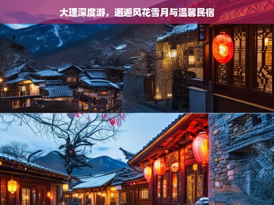 大理深度游，邂逅风花雪月与温馨民宿，大理深度游，风花雪月与温馨民宿的邂逅