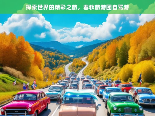 探索世界的精彩之旅，春秋旅游团自驾游，春秋旅游团自驾游，探索世界的精彩之旅