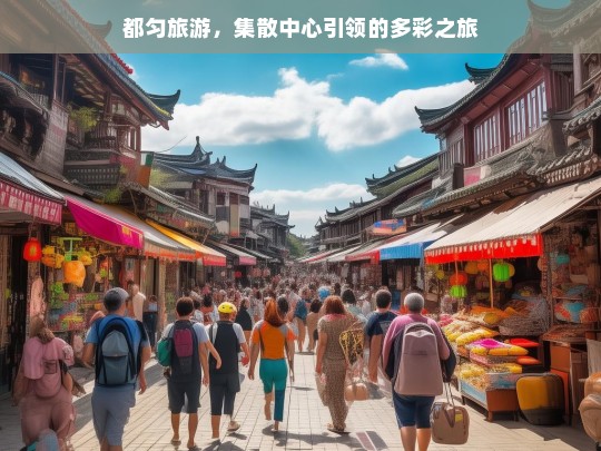 都匀旅游，集散中心引领的多彩之旅