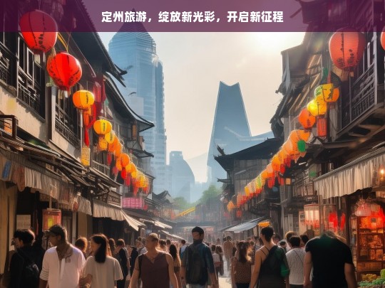 定州旅游，绽放新光彩，开启新征程，定州旅游，绽放光彩启新程