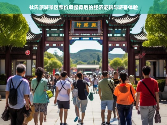 杜氏旅游景区票价调整，经济逻辑与游客体验的双重考量