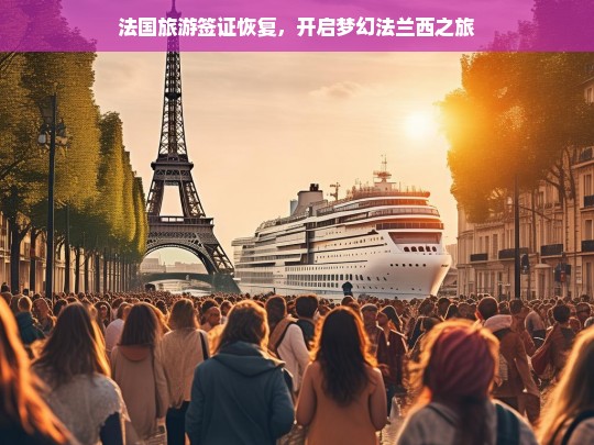 法国旅游签证恢复，开启梦幻法兰西之旅