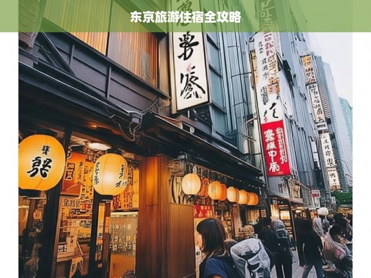 东京旅游住宿全攻略，东京旅游住宿攻略