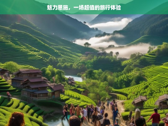 魅力恩施，一场超值的旅行体验，魅力恩施，超值旅行体验之旅