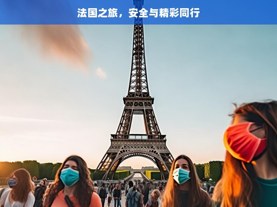 法国之旅，安全与精彩同行