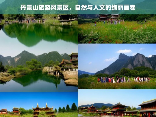 丹景山旅游风景区，自然与人文的绚丽画卷，丹景山，自然与人文的绚丽交织