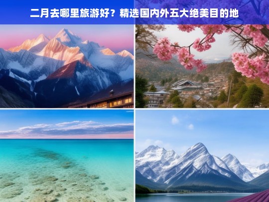 二月旅游推荐，国内外五大绝美目的地精选