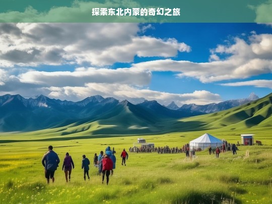 探索东北内蒙的奇幻之旅