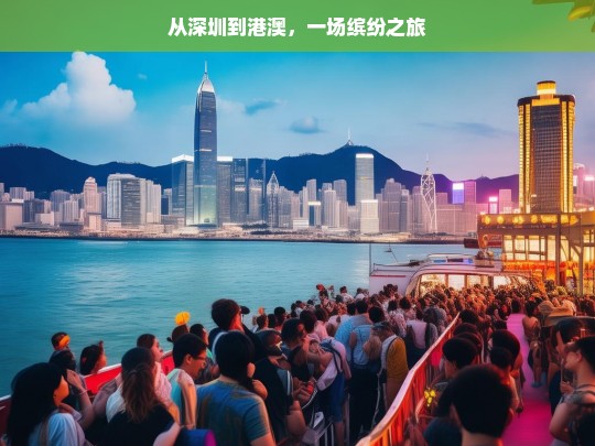 从深圳到港澳，一场缤纷之旅，深圳港澳缤纷之旅