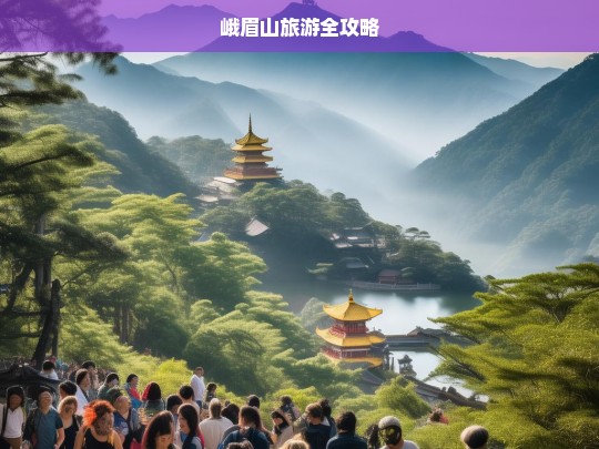 峨眉山旅游全攻略，峨眉山旅游全攻略