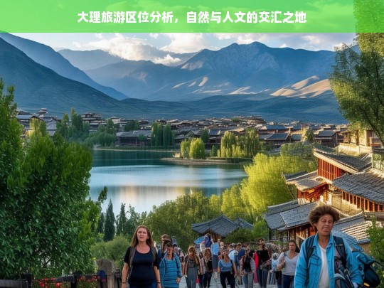 大理旅游区位分析，自然与人文的交汇之地