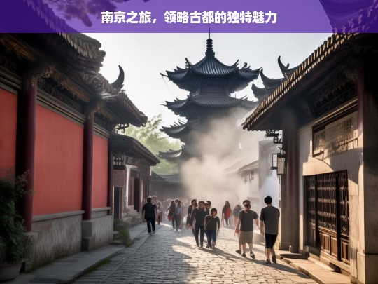 南京之旅，领略古都的独特魅力