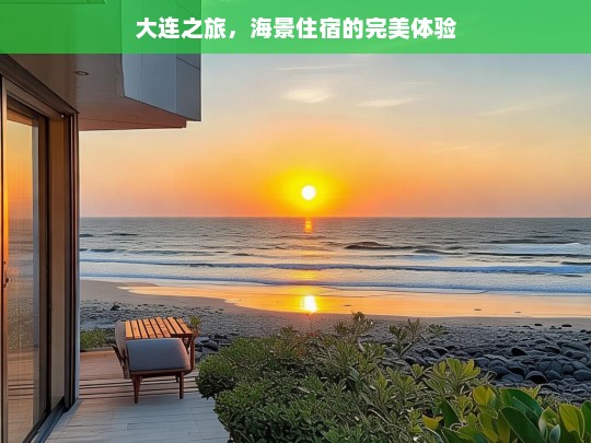 大连之旅，海景住宿的完美体验，大连之旅，海景住宿的完美体验