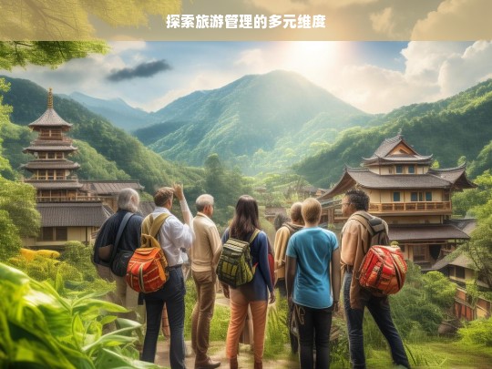 探索旅游管理的多元维度，探索旅游管理多元维度之析