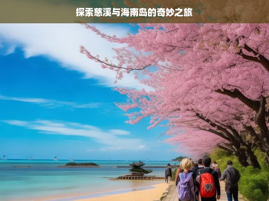 探索慈溪与海南岛的奇妙之旅