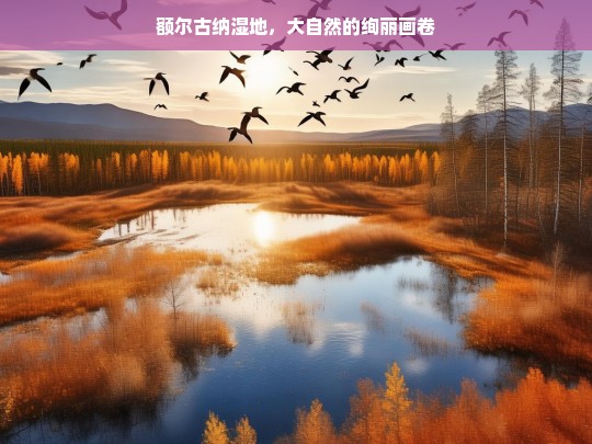 额尔古纳湿地，大自然的绚丽画卷，额尔古纳湿地，大自然的绚丽画卷