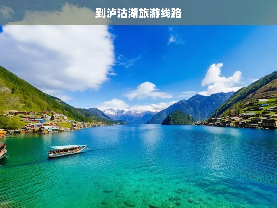 探索泸沽湖，绝美自然风光与摩梭文化的完美之旅